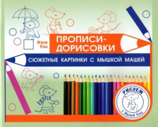 Кац. Прописи-дорисовки. Сюжетные картинки с мышкой Машей.