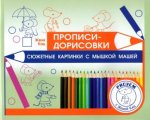 Кац. Прописи-дорисовки. Сюжетные картинки с мышкой Машей.