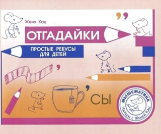 Кац. Отгадайки. Простые ребусы для  детей.