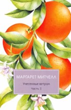 Унесенные ветром: роман. Ч. 3