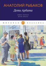 Дети Арбата. Кн. 1: Дети Арбата: роман