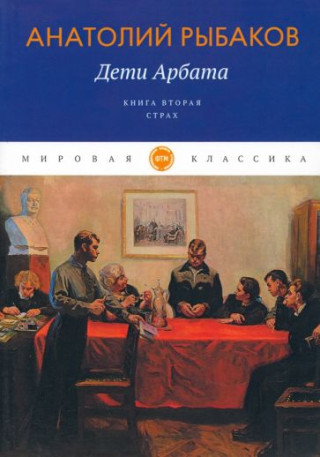 Дети Арбата. Кн. 2: Страх: роман