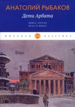 Дети Арбата. Кн. 3: Прах и пепел: роман