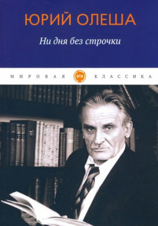 Ни дня без строчки:  сборник