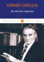 Ни дня без строчки:  сборник