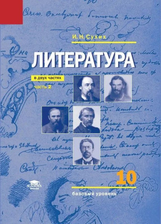 Сухих. Литература. 10кл. Учебник. В 2 ч. Ч.2. Базовый уровень (ФГОС)