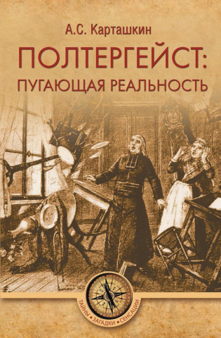 Полтергейст: путающая реальность