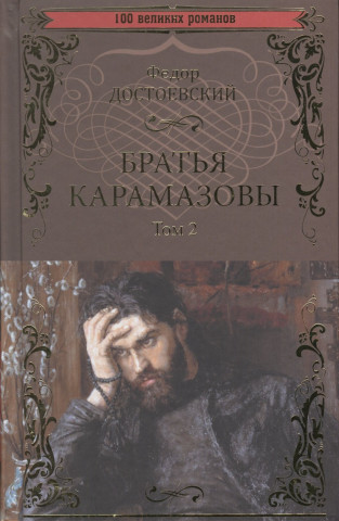 Братья Карамазовы.Том 2 (в 2-х тт.)