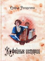 Кофейные истории 1