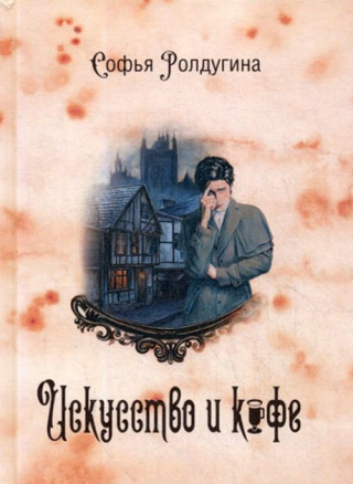 Кофейные истории 2. Искусство и кофе