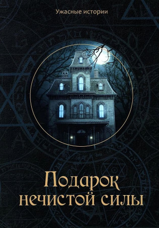 Подарок нечистой силы