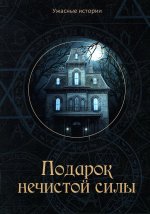 Подарок нечистой силы