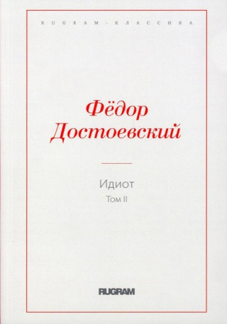 Идиот. Т. 2