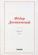 Идиот. Т. 2