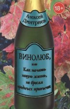 Винолюб, или Как начать новую жизнь, не бросая вредных привычек