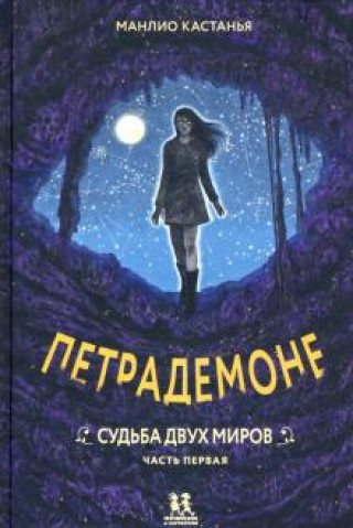 Петрадемоне. Часть 1. Судьба двух миров