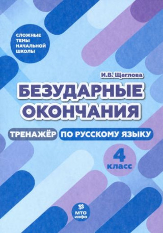 Щеглова. Безударные окончания. 4 кл. Тренажер по русскому языку. (ФГОС)
