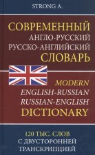 Современный англо-русский, русско-английский словарь. 120 000 слов и словосочетаний с двусторонней транскрипцией. /Strong.