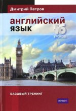 Английский язык.16 уроков.Базовый тренинг