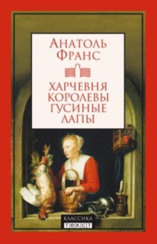 Харчевня королевы Гусиные лапы