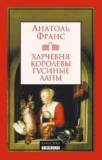 Харчевня королевы Гусиные лапы