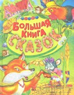 Большая книга сказок/ Русич. Детские подарочные иллюстрированные книги
