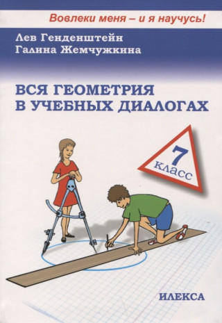 Генденштейн. Вся геометрия в учебных диалогах 7кл.