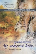 Из небесной дали: сборник стихов