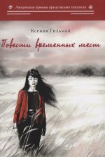 Повести временных мест: избранное