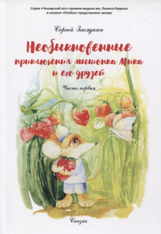 Необыкновенные приключения мышонка Мика и его друзей. Ч. 1
