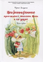 Необыкновенные приключения мышонка Мика и его друзей. Ч. 1