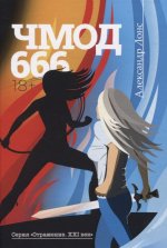 Чмод 666: роман