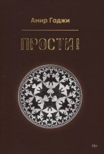 Прости!