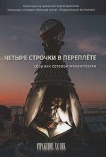 Четыре строчки в переплете: сборник сетевой микропоэзии