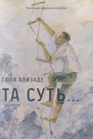 Та суть...: сборник
