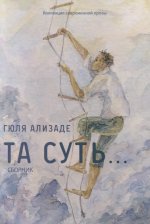 Та суть...: сборник