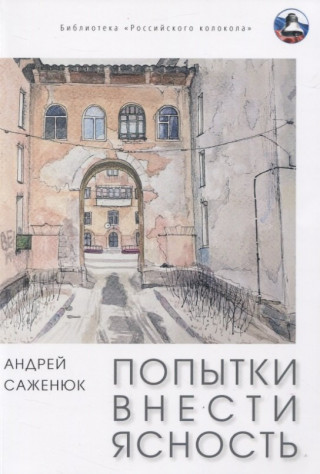 Попытки внести ясность: сборник рассказов