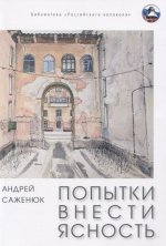 Попытки внести ясность: сборник рассказов