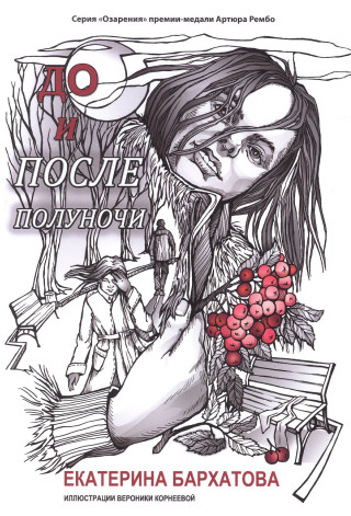 До и после полуночи