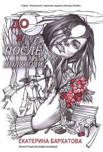 До и после полуночи