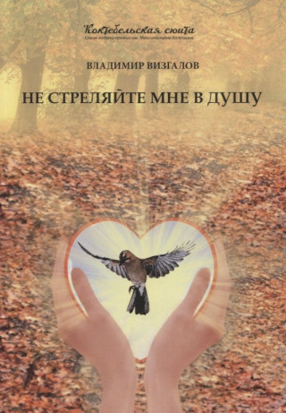 Не стреляйте мне в душу. Сборник