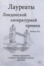 Лауреаты Лондонской литературной премии. Альманах-приложение к журналу 