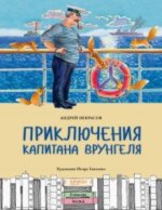 Приключения капитана Врунгеля