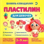 Пластилин для девочек, 3-9 лет