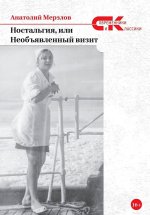 Ностальгия, или Необъявленный визит: роман