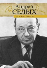 Далекие, близкие