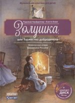 Золушка, или Торжество добродетели. Комическая опера (+CD)