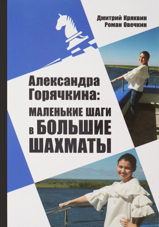 Александра Горячкина: маленькие шаги в большие шахматы