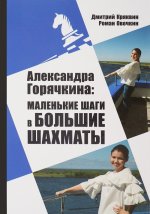 Александра Горячкина: маленькие шаги в большие шахматы