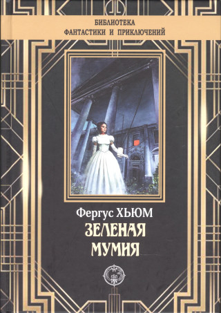 Зеленая мумия